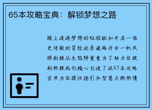 65本攻略宝典：解锁梦想之路