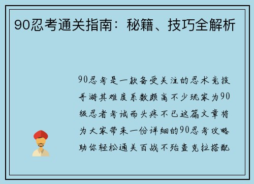 90忍考通关指南：秘籍、技巧全解析