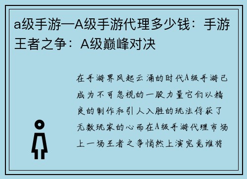 a级手游—A级手游代理多少钱：手游王者之争：A级巅峰对决