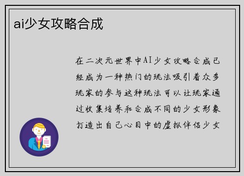 ai少女攻略合成