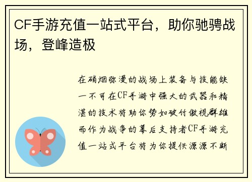 CF手游充值一站式平台，助你驰骋战场，登峰造极