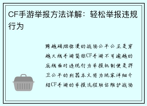 CF手游举报方法详解：轻松举报违规行为