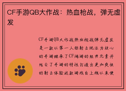 CF手游QB大作战：热血枪战，弹无虚发