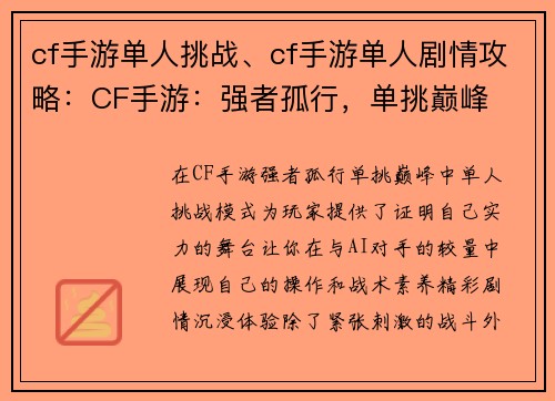 cf手游单人挑战、cf手游单人剧情攻略：CF手游：强者孤行，单挑巅峰