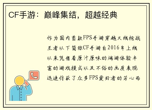 CF手游：巅峰集结，超越经典