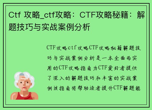 Ctf 攻略_ctf攻略：CTF攻略秘籍：解题技巧与实战案例分析