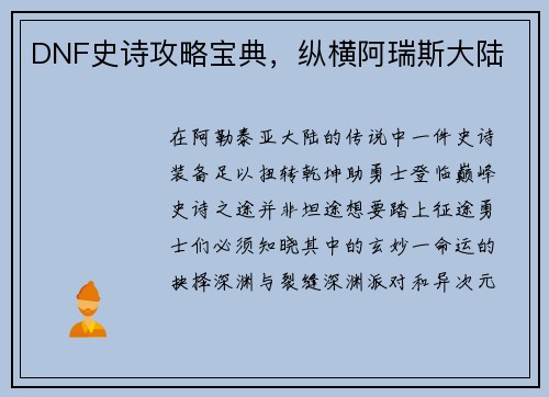 DNF史诗攻略宝典，纵横阿瑞斯大陆