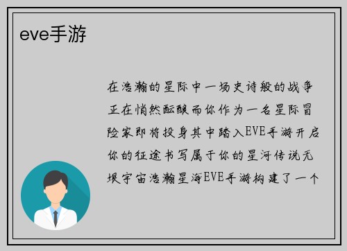 eve手游