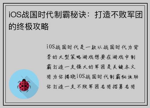 iOS战国时代制霸秘诀：打造不败军团的终极攻略