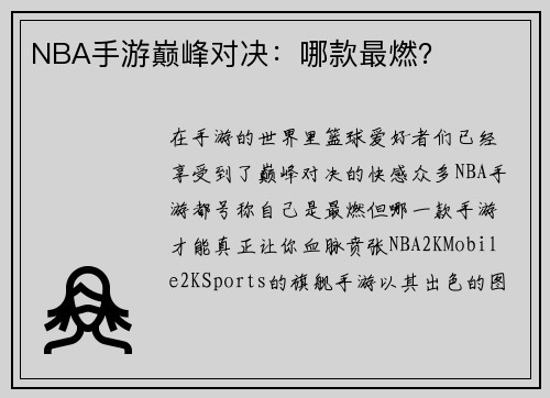 NBA手游巅峰对决：哪款最燃？