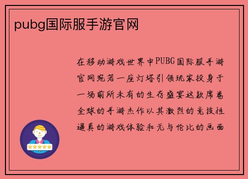 pubg国际服手游官网