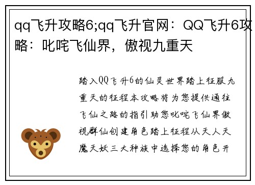 qq飞升攻略6;qq飞升官网：QQ飞升6攻略：叱咤飞仙界，傲视九重天