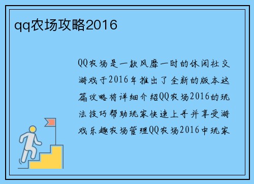 qq农场攻略2016