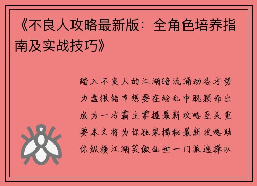 《不良人攻略最新版：全角色培养指南及实战技巧》