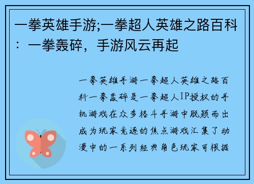 一拳英雄手游;一拳超人英雄之路百科：一拳轰碎，手游风云再起