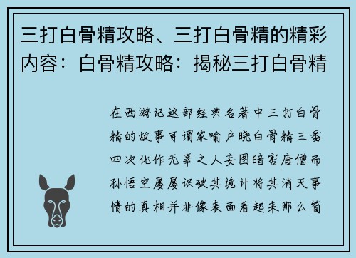 三打白骨精攻略、三打白骨精的精彩内容：白骨精攻略：揭秘三打白骨精制胜法