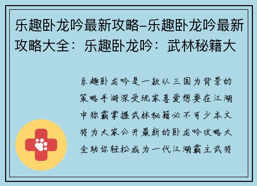 乐趣卧龙吟最新攻略-乐趣卧龙吟最新攻略大全：乐趣卧龙吟：武林秘籍大公开，轻松称霸江湖