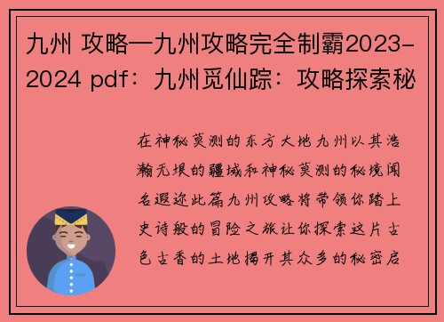 九州 攻略—九州攻略完全制霸2023-2024 pdf：九州觅仙踪：攻略探索秘境之旅