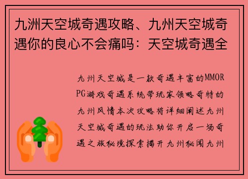 九洲天空城奇遇攻略、九州天空城奇遇你的良心不会痛吗：天空城奇遇全攻略：秘境探索、宝物收集、奇人偶遇