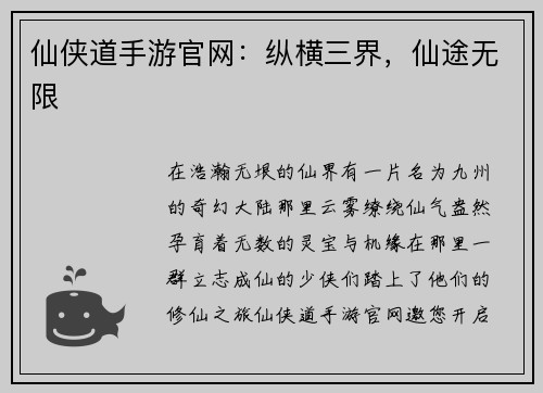 仙侠道手游官网：纵横三界，仙途无限