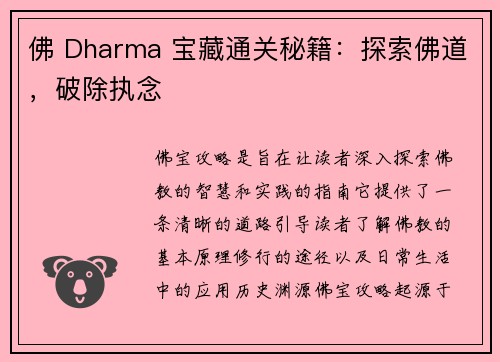 佛 Dharma 宝藏通关秘籍：探索佛道，破除执念