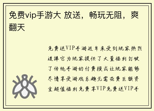 免费vip手游大 放送，畅玩无阻，爽翻天