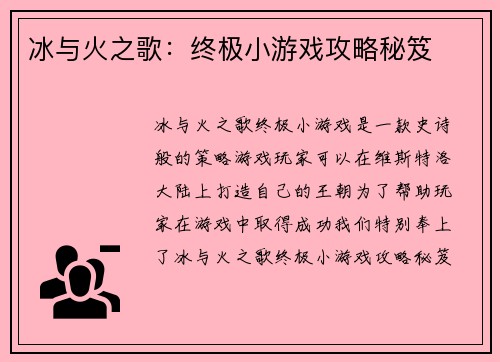 冰与火之歌：终极小游戏攻略秘笈