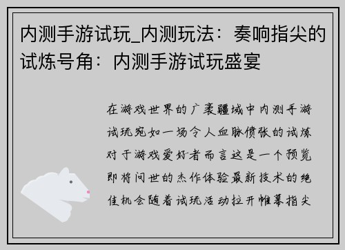 内测手游试玩_内测玩法：奏响指尖的试炼号角：内测手游试玩盛宴