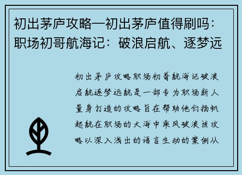 初出茅庐攻略—初出茅庐值得刷吗：职场初哥航海记：破浪启航、逐梦远航