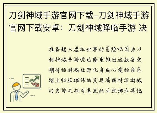 刀剑神域手游官网下载-刀剑神域手游官网下载安卓：刀剑神域降临手游 决战艾恩葛朗特