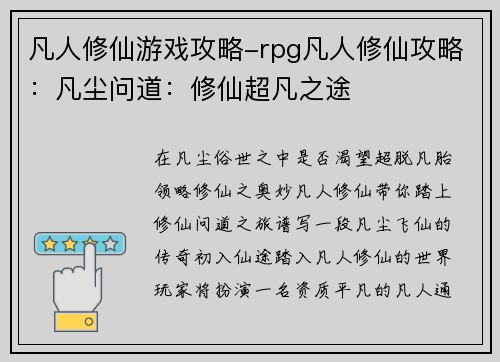 凡人修仙游戏攻略-rpg凡人修仙攻略：凡尘问道：修仙超凡之途