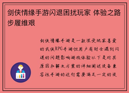 剑侠情缘手游闪退困扰玩家 体验之路步履维艰