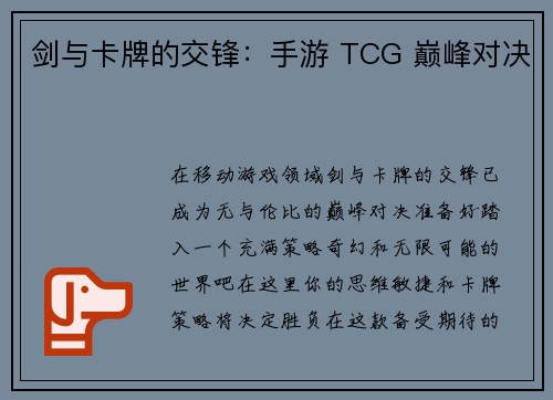 剑与卡牌的交锋：手游 TCG 巅峰对决