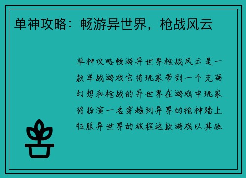 单神攻略：畅游异世界，枪战风云