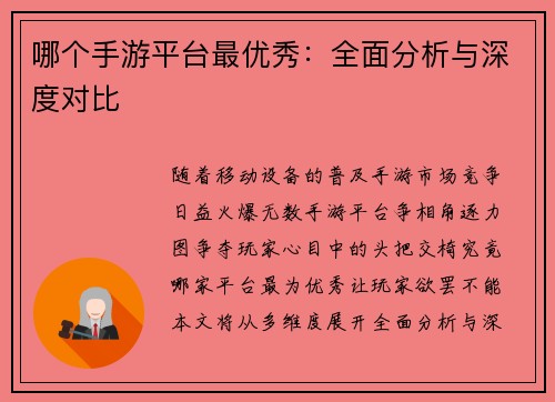 哪个手游平台最优秀：全面分析与深度对比