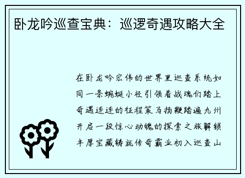 卧龙吟巡查宝典：巡逻奇遇攻略大全