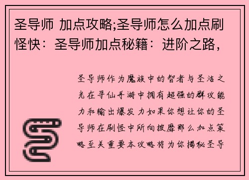 圣导师 加点攻略;圣导师怎么加点刷怪快：圣导师加点秘籍：进阶之路，指点迷津