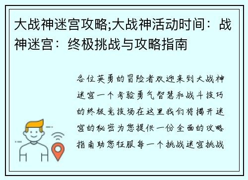 大战神迷宫攻略;大战神活动时间：战神迷宫：终极挑战与攻略指南