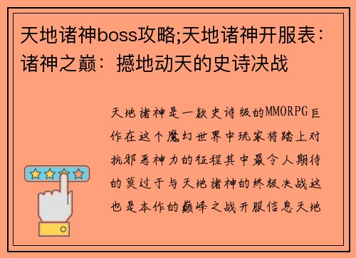 天地诸神boss攻略;天地诸神开服表：诸神之巅：撼地动天的史诗决战