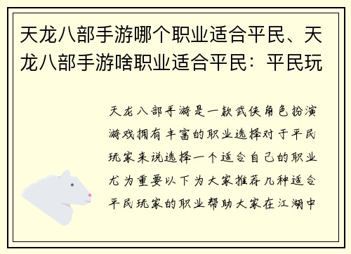 天龙八部手游哪个职业适合平民、天龙八部手游啥职业适合平民：平民玩家扬名江湖 天龙八部手游最佳职业推荐