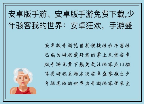 安卓版手游、安卓版手游免费下载,少年骇客我的世界：安卓狂欢，手游盛宴：畅玩指尖上的无限乐趣