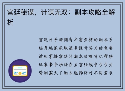 宫廷秘谋，计谋无双：副本攻略全解析