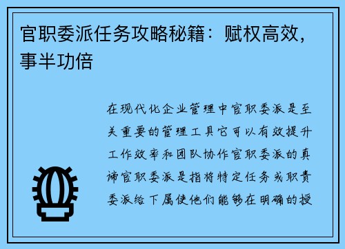 官职委派任务攻略秘籍：赋权高效，事半功倍