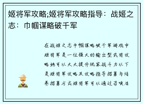 姬将军攻略;姬将军攻略指导：战姬之志：巾帼谋略破千军