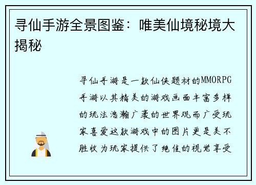 寻仙手游全景图鉴：唯美仙境秘境大揭秘