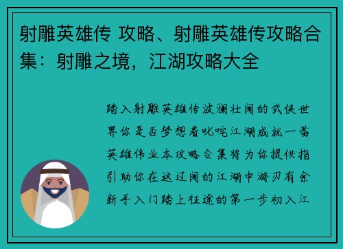 射雕英雄传 攻略、射雕英雄传攻略合集：射雕之境，江湖攻略大全