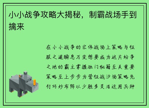 小小战争攻略大揭秘，制霸战场手到擒来