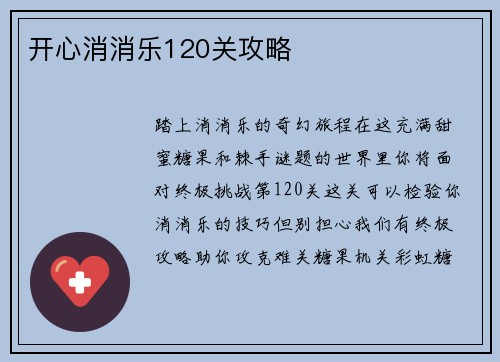 开心消消乐120关攻略