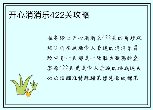 开心消消乐422关攻略