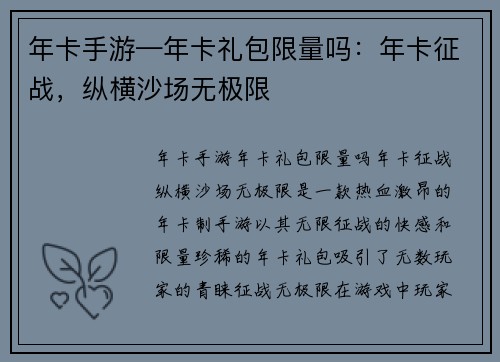 年卡手游—年卡礼包限量吗：年卡征战，纵横沙场无极限